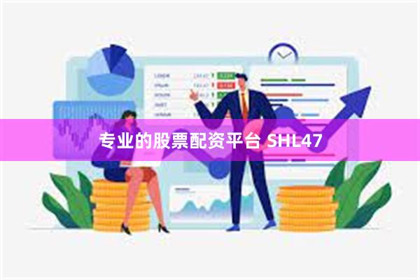 专业的股票配资平台 SHL47