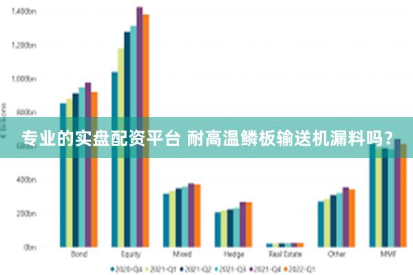 专业的实盘配资平台 耐高温鳞板输送机漏料吗？