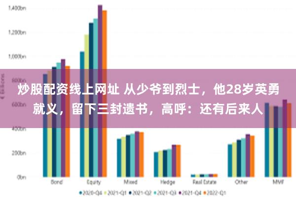 炒股配资线上网址 从少爷到烈士，他28岁英勇就义，留下三封遗书，高呼：还有后来人