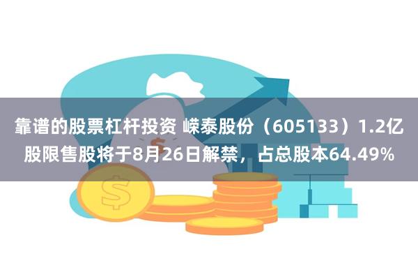 靠谱的股票杠杆投资 嵘泰股份（605133）1.2亿股限售股将于8月26日解禁，占总股本64.49%