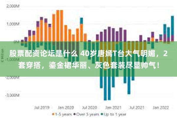 股票配资论坛是什么 40岁唐嫣T台大气明媚，2套穿搭，鎏金裙华丽、灰色套装尽显帅气！