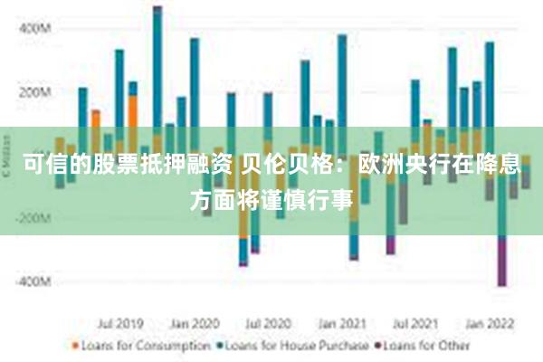 可信的股票抵押融资 贝伦贝格：欧洲央行在降息方面将谨慎行事