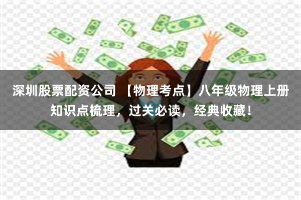 深圳股票配资公司 【物理考点】八年级物理上册知识点梳理，过关必读，经典收藏！