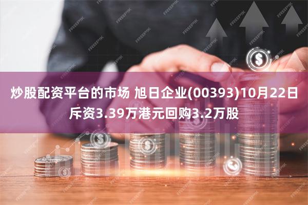 炒股配资平台的市场 旭日企业(00393)10月22日斥资3.39万港元回购3.2万股