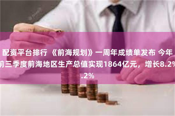 配资平台排行 《前海规划》一周年成绩单发布 今年前三季度前海地区生产总值实现1864亿元，增长8.2%